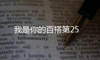 我是你的百搭第25