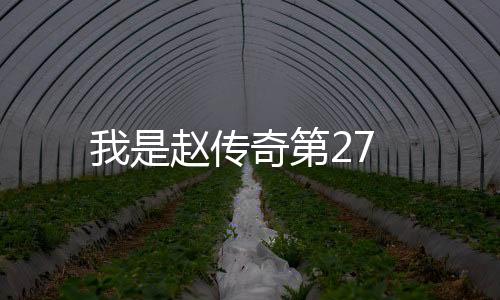 我是趙傳奇第27