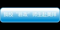 我校“?政”師生赴美拜訪李政道先生