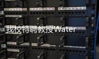 我校特聘教授Waterman獲2015年丹?大衛獎之未來獎