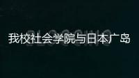 我校社會學院與日本廣島大學研究生院文學院結對交流