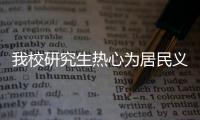 我校研究生熱心為居民義診咨詢