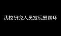 我校研究人員發現暴露環境中的抗生素將導致兒童肥胖