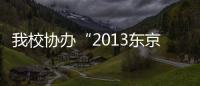 我校協辦“2013東京審判國際學術研討會”