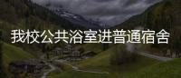 我校公共浴室進普通宿舍樓試點工程取得成功