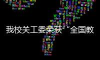 我校關工委榮獲“全國教育系統關心下一代工作先進集體”稱號