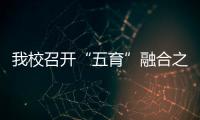 我校召開“五育”融合之“體心”融合工作研討會