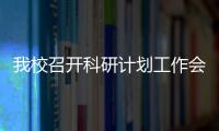 我校召開科研計劃工作會議