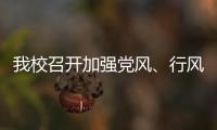 我校召開加強黨風、行風廉政建設暨預防職務犯罪工作會議