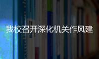 我校召開深化機關作風建設、提升機關效能工作會議