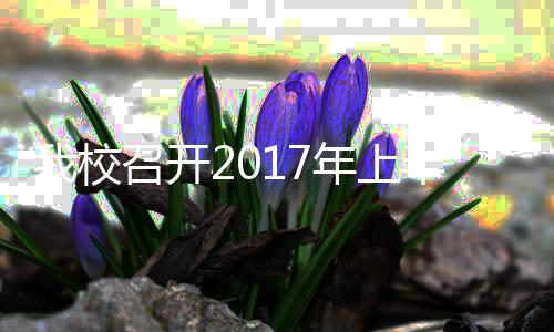 我校召開2017年上半年研究生教育工作會(huì)議