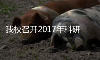 我校召開2017年科研工作總結大會