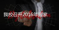 我校召開2016年國家社科基金項目申報推進會