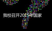 我校召開2015年國家自然科學基金申報啟動會<br>暨首場報告會