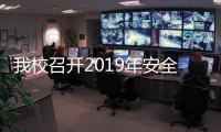 我校召開2019年安全工作會議