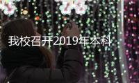 我校召開2019年本科教學(xué)與科研工作總結(jié)大會