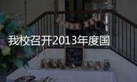 我校召開2013年度國家社會科學基金項目開題報告會