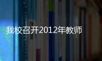 我校召開2012年教師節慶祝暨表彰大會