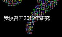 我校召開2012年研究生教育和學科建設工作總結大會