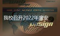 我校召開2022年度安全穩定工作會議