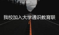 我校加入大學通識教育聯盟