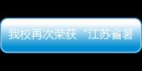 我校再次榮獲“江蘇省暑期社會實踐先進單位”稱號