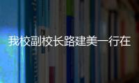 我校副校長路建美一行在張家港工研院調(diào)研