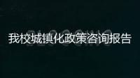 我校城鎮化政策咨詢報告被教育部《專家建議》采用