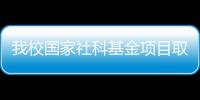 我校國(guó)家社科基金項(xiàng)目取得歷史性突破