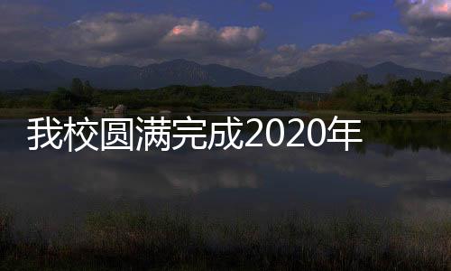 我校圓滿完成2020年江蘇省高雅藝術進校園演出項目