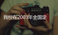 我校在2003年全國定向錦標(biāo)賽中取得佳績