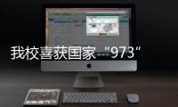 我校喜獲國家“973”高科技重大基礎研究項目