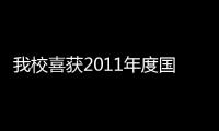 我校喜獲2011年度國家重點(diǎn)基礎(chǔ)研究發(fā)展計(jì)劃（“973計(jì)劃”）課題