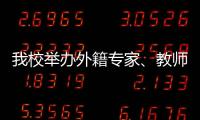 我校舉辦外籍專家、教師“迎圣誕、賀新年”音樂酒會