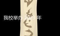 我校舉辦 2023 年“冬至有約、情滿東吳”系列活動