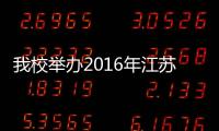 我校舉辦2016年江蘇省“高校學(xué)生突發(fā)事件<br>預(yù)防與應(yīng)對”專題研修班