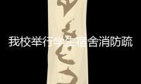 我校舉行學(xué)生宿舍消防疏散演練