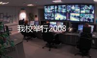 我校舉行2008