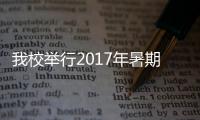 我校舉行2017年暑期社會實踐出征儀式