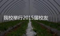 我校舉行2015屆校友聯絡員聘任儀式