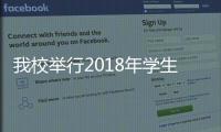 我校舉行2018年學生提案答復會