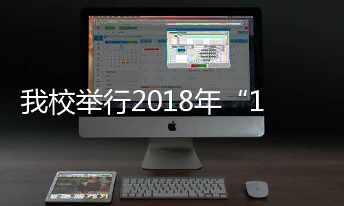 我校舉行2018年“119”消防安全教育月系列活動