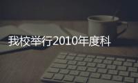 我校舉行2010年度科技目標責(zé)任書簽約儀式