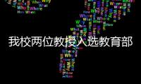 我校兩位教授入選教育部2008年度“新世紀優秀人才支持計劃”