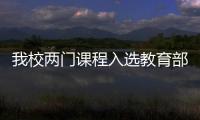 我校兩門課程入選教育部“2013年度來華留學(xué)英語授課品牌課程”