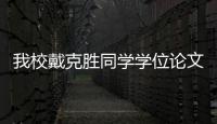 我校戴克勝同學學位論文被評為2004年全國優秀博士學位論文