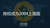 我校成為2004上海國際時裝模特大賽江蘇總決賽最大贏家