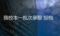 我校本一批次錄取 投檔線文科342分、理科353分