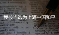 我校當(dāng)選為上海中國和平統(tǒng)一促進(jìn)會理事單位