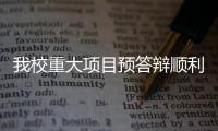 我校重大項目預答辯順利召開